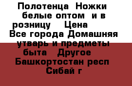 Полотенца «Ножки» белые оптом (и в розницу) › Цена ­ 170 - Все города Домашняя утварь и предметы быта » Другое   . Башкортостан респ.,Сибай г.